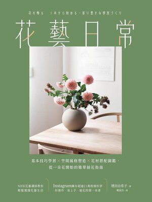cover image of 花藝日常